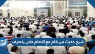 شرح حديث من قام مع الامام حتى ينصرف