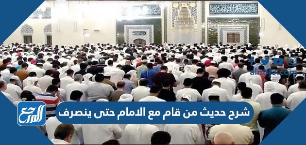 شرح حديث من قام مع الامام حتى ينصرف