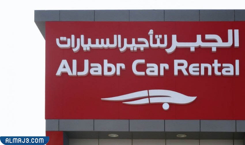 شركة الجبر لتأجير السيارات