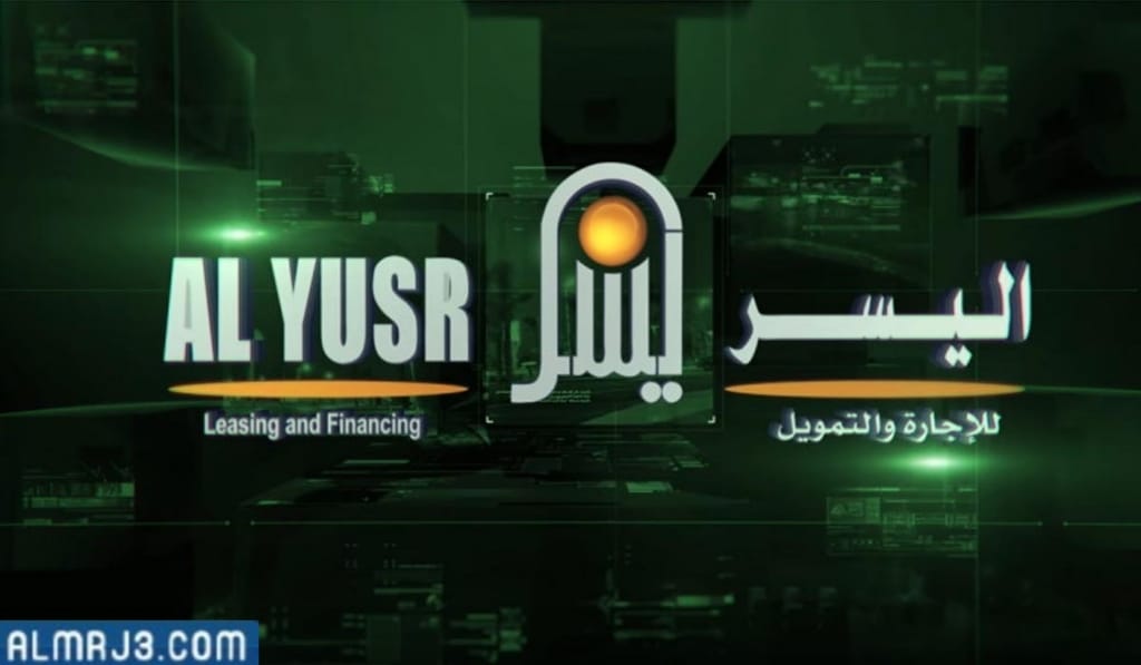 شركة اليسر للإجارة والتمويل