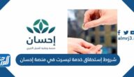 شروط إستحقاق خدمة تيسرت في منصة إحسان وكيفية التسجيل
