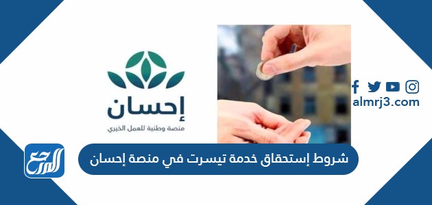 شروط إستحقاق خدمة تيسرت في منصة إحسان