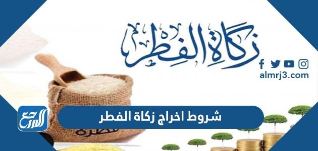 ما هي شروط اخراج زكاة الفطر