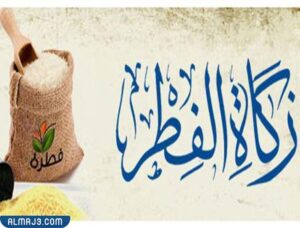 شروط اخراج زكاة الفطر