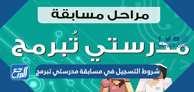 شروط التسجيل في مسابقة مدرستي تبرمج