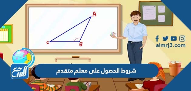 شروط الحصول على معلم متقدم