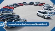 شروط تقسيط السيارات من المعارض في السعودية 2025