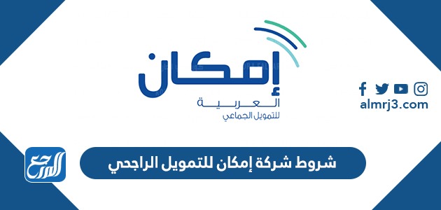 شروط شركة إمكان للتمويل الراجحي