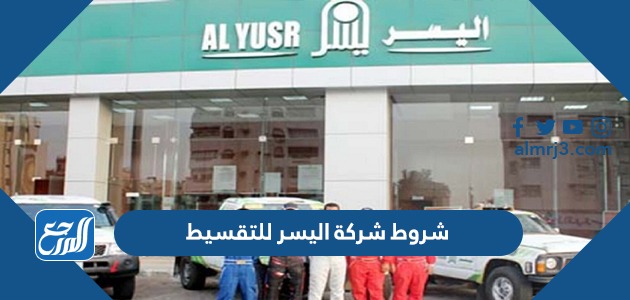 شروط شركة اليسر للتقسيط