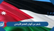 شعر عن ألوان العلم الأردني