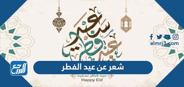 شعر عن عيد الفطر 2026 افضل قصائد وابيات شعر العيد مكتوبة