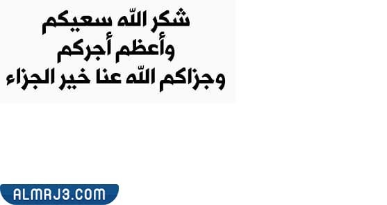 الرد على عبارات العزاء بالصور