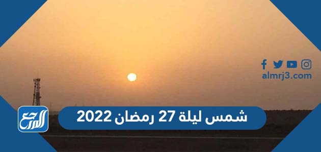 شمس ليلة 27 رمضان ٢٠٢٢