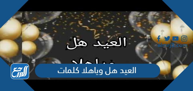 العيد هل وياهلا كلمات