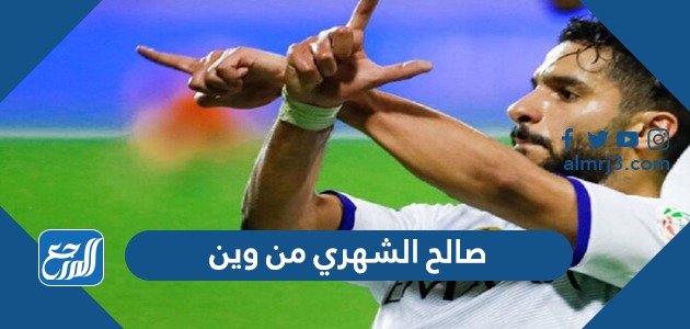 صالح الشهري من وين