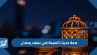 صحة حديث الصيحة في نصف رمضان