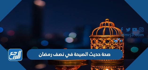 صحة حديث الصيحة في نصف رمضان