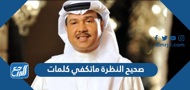 صحيح النظرة ماتكفي كلمات