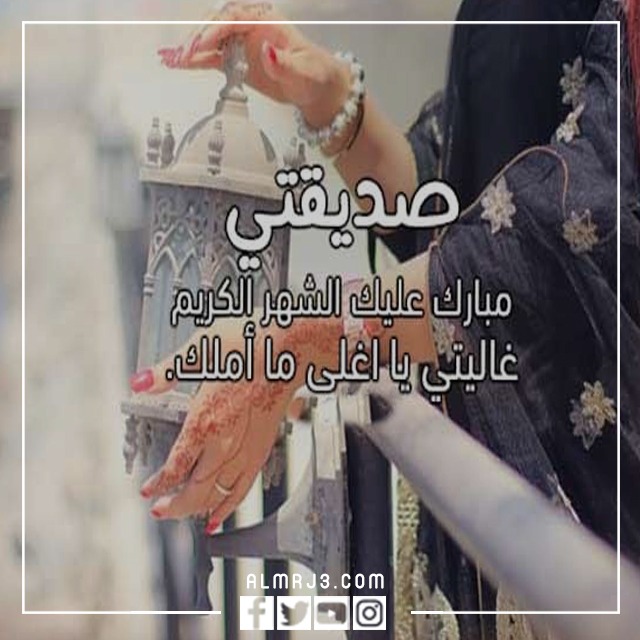 أروع صور تهنئة رمضان لصديقتي