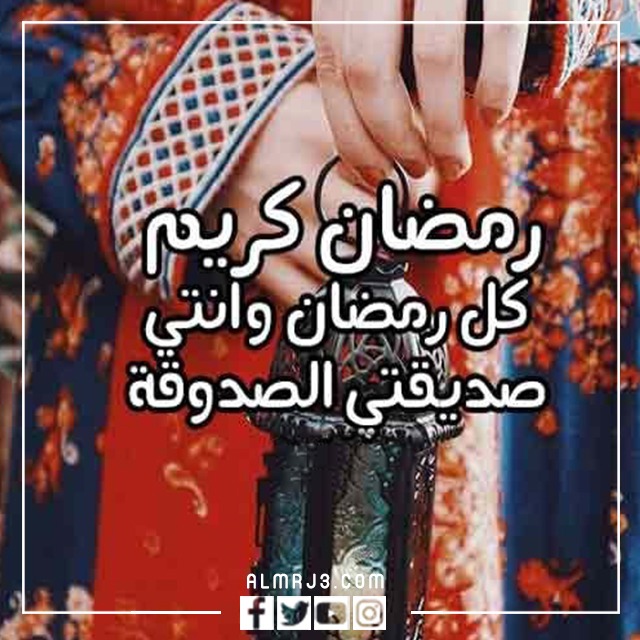 أروع صور تهنئة رمضان لصديقتي