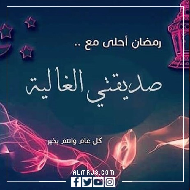 أروع صور تهنئة رمضان لصديقتي