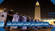 صلاة التراويح في العشر الاواخر كم ركعه