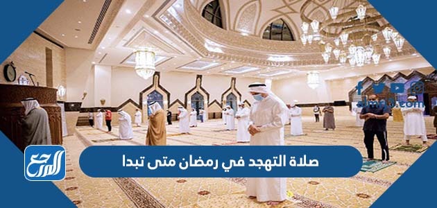 صلاة التهجد في رمضان متى تبدا