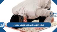صلاة التهجد كم ركعة وكيف تصلى