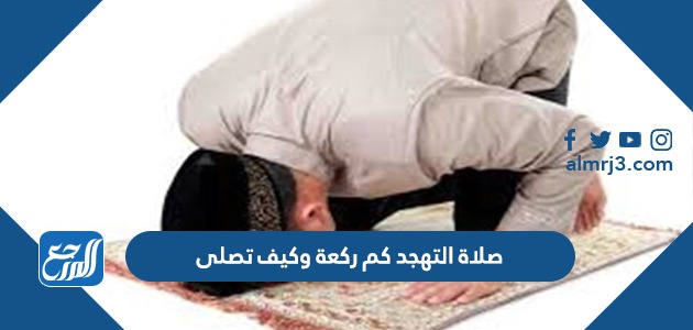 صلّى إحدى عشر ركعة منها ثلاث ركعات وتراً