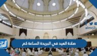 صلاة العيد في البريدة الساعة كم