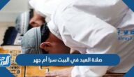 صلاة العيد في البيت سرا أم جهر