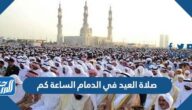 صلاة العيد في الدمام الساعة كم