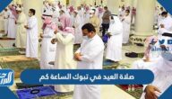 صلاة العيد في تبوك الساعة كم