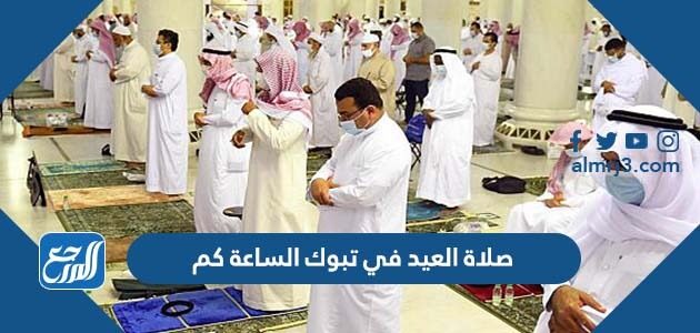صلاة العيد في تبوك الساعة كم