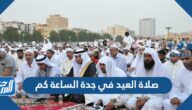 صلاة العيد في جدة الساعة كم
