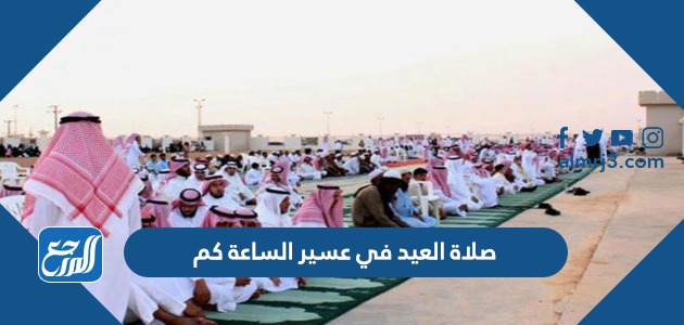 صلاة العيد في عسير الساعة كم