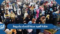 صلاة العيد للنساء سنة بشروط