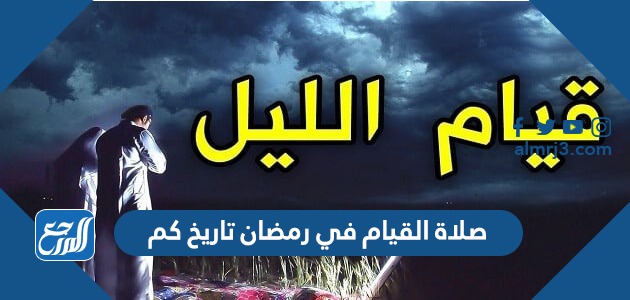 صلاة القيام في رمضان تاريخ كم