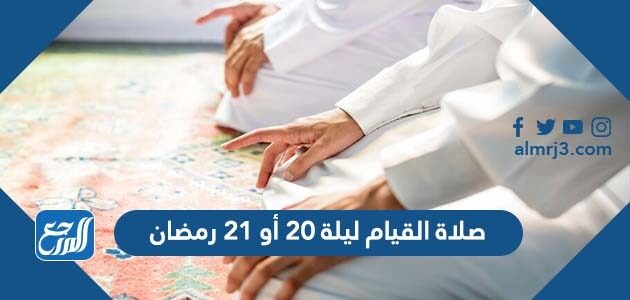 صلاة القيام ليلة 20 أو 21 رمضان