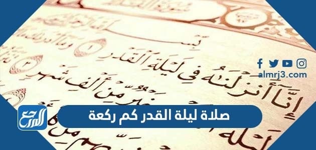 صلاة ليلة القدر كم ركعة