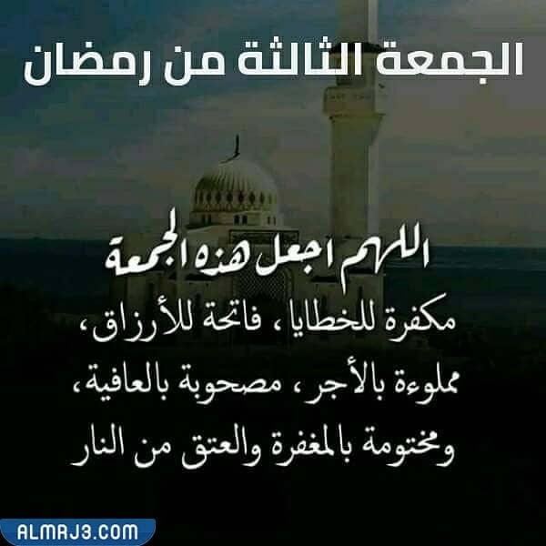 صور أدعية ليوم الجمعة الثالثة من شهر رمضان 1443
