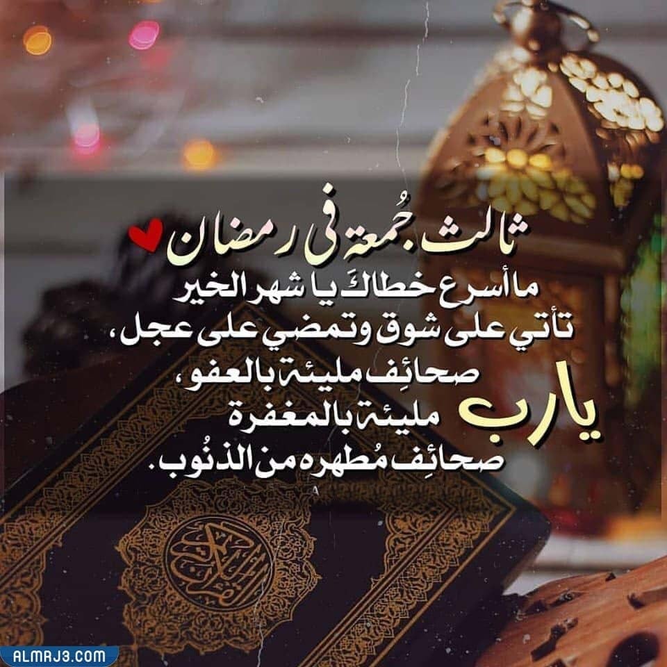 صور أدعية ليوم الجمعة الثالثة من شهر رمضان 1443