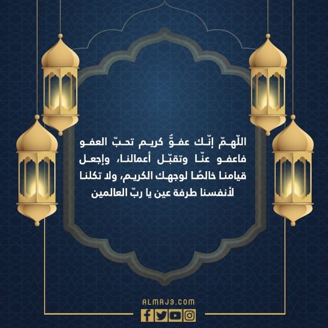 دعاء اعوذ بجلال وجهك الكريم ان ينقضي عني شهر رمضان