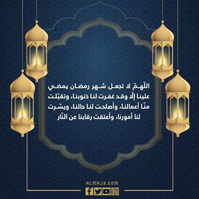 صور أدعية العشر الاواخر من رمضان