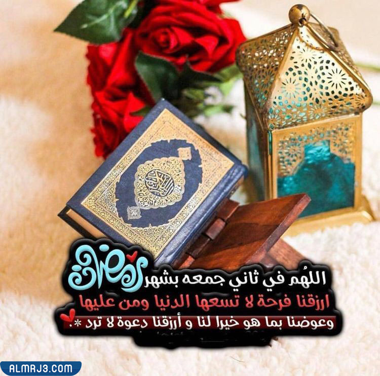صور أدعية ثاني جمعة في رمضان بالصور