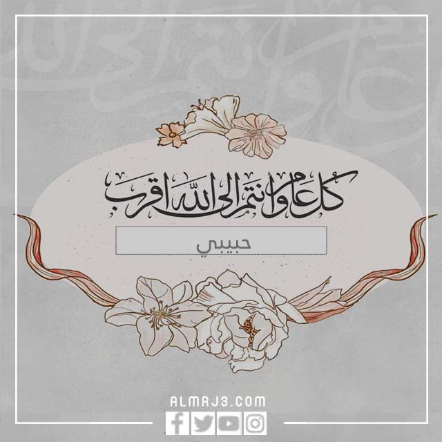 صور أول عيد مع حبيبي