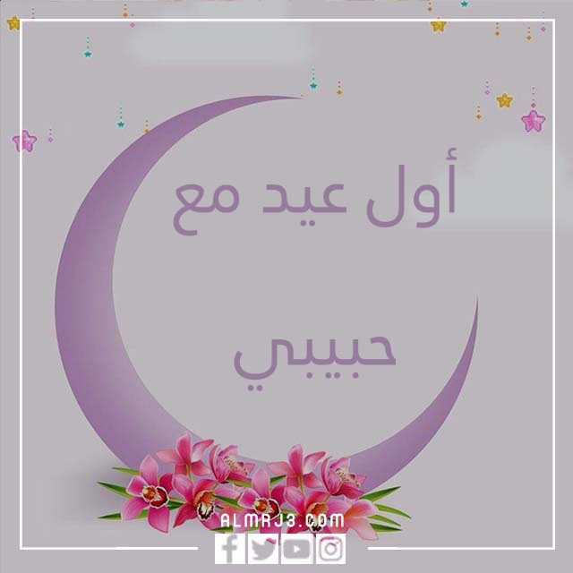 صور أول عيد مع حبيبي