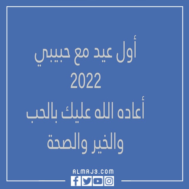 صور أول عيد مع حبيبي 2022