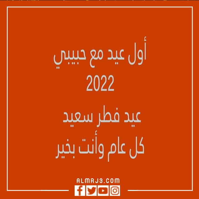 صور أول عيد مع حبيبي 2022