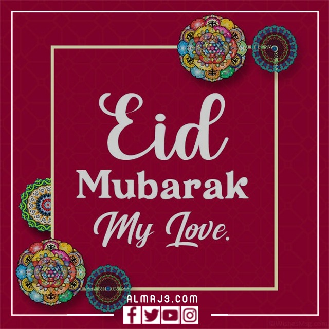 صور أول عيد مع حبيبي 2022 بالإنجليزي